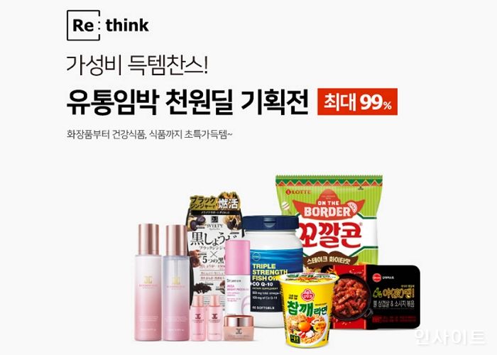 리씽크, 유통기한 임박상품 천원딜 기획전 진행... 최대 99% 할인