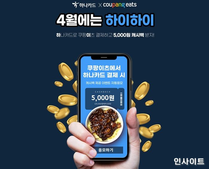 하나카드X쿠팡이츠, 결제 시 캐시백 제공 이벤트 진행