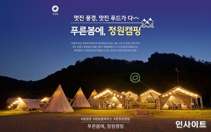 대상 청정원, 캠핑플레이스와 감성 글램핑 ‘푸른봄에 정원캠핑’ 이벤트 진행