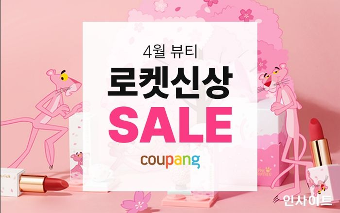 쿠팡, 뷰티 신상 ‘4월 뷰티 로켓신상 기획전’ 오픈