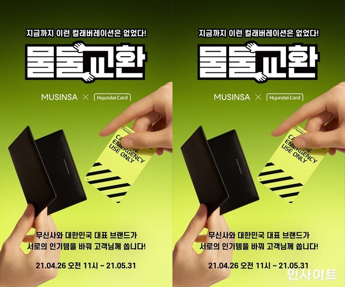 무신사, 물물교환 3탄 ‘현대카드’ 편 공개