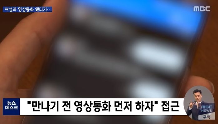동네서 자취한다는 여성과 ‘영상 통화’로 음란 행위 했다가 ‘몸캠’ 유포 피해 입은 남성들