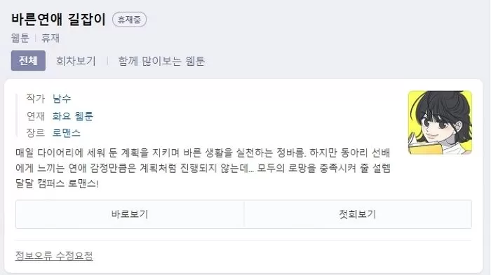 웹툰에 ‘허버’ 사용해 남성혐오 논란 일은 ‘바른연애 길잡이’ 결국 휴재 선언