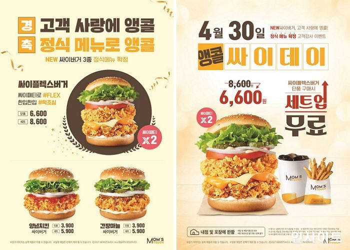 맘스터치, 싸이페스티벌 3종 정식 출시 기념 ‘앵콜 싸이데이’ 진행