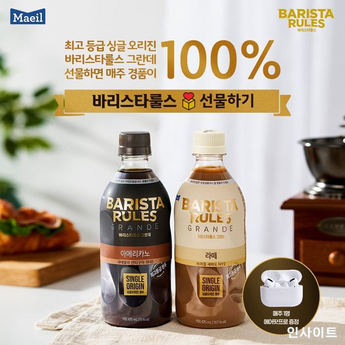 매일유업 바리스타룰스, 신제품 출시 기념 카카오톡 선물하기 이벤트
