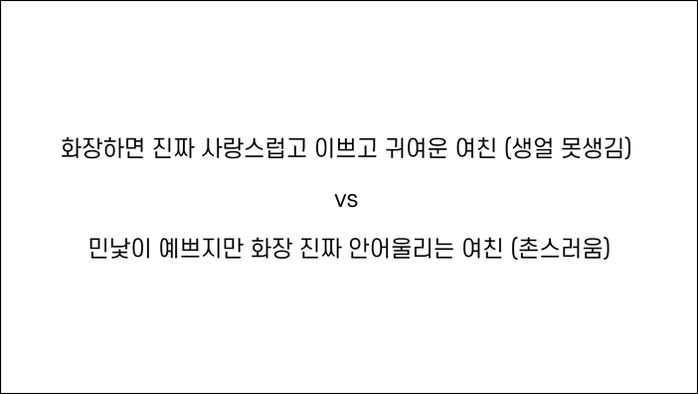 “화장해야 예쁜 여친vs민낯 예쁜데 화장 이상한 여친”…은근히 취향 갈리는 남성들 이상형 (영상)