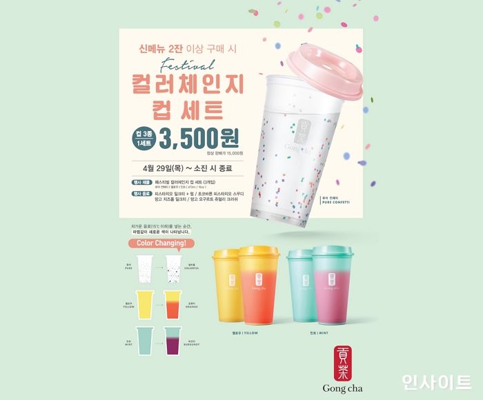 공차코리아, ‘페스티벌 컬러체인지 컵 세트’ 할인 프로모션