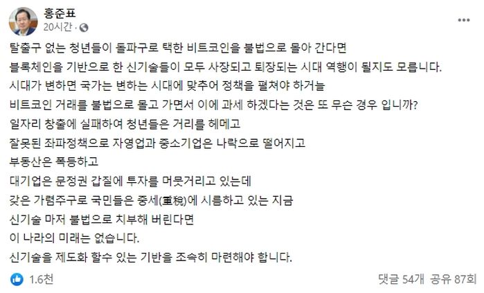 홍준표 “비트코인 ‘불법’이라면서 세금 내라는 건 무슨 경우냐?”