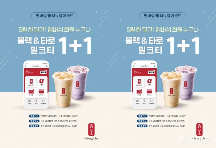 공차코리아, 멤버십 회원 대상 ‘블랙&타로 밀크티 1+1’ 프로모션