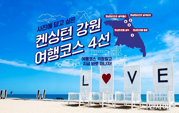 켄싱턴, 4가지 테마별 강원도 여행 코스 선봬