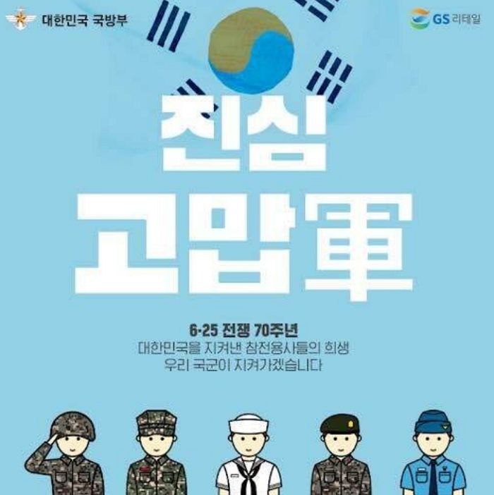 “군인+무궁화+새=군무새”…남혐 논란 이어 ‘군인’ 비하 의혹까지 터진 GS25