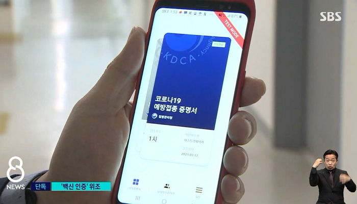 위·변조 절대 불가라더니 단 ‘3분’ 만에 위조 가능한 코로나 백신 증명서