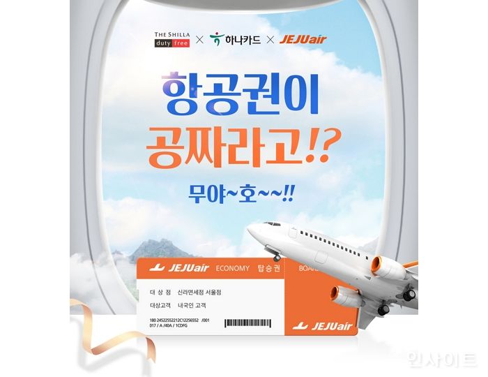 하나카드X신라면세점, 무착륙 국제 관광비행 티켓 증정 이벤트 진행