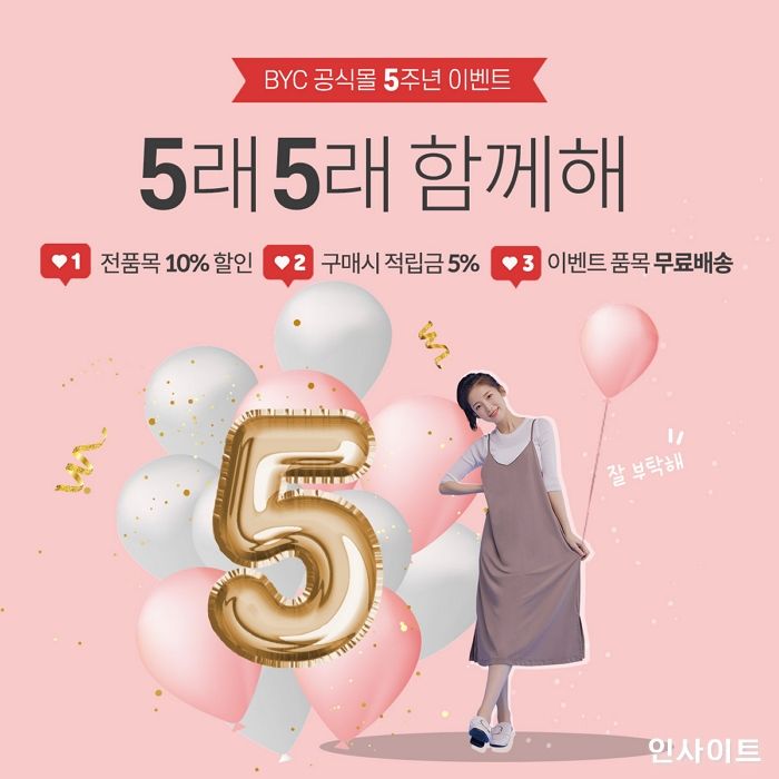 BYC 온라인 쇼핑몰, 5주년 기념 이벤트 실시