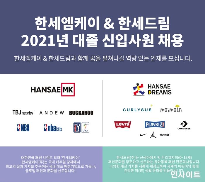 한세엠케이 & 한세드림, 2021년 상반기 신입사원 공개채용
