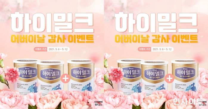 일동후디스, 어버이날 맞이 ‘하이밀크’ 감사 이벤트 진행