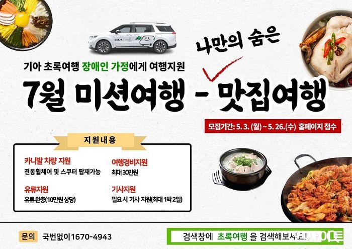 기아 초록여행, 장애인 가정에 맛집 여행지원