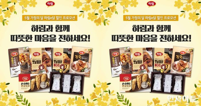 하림, ‘가정의 달’ 맞이 온라인 할인 프로모션 진행