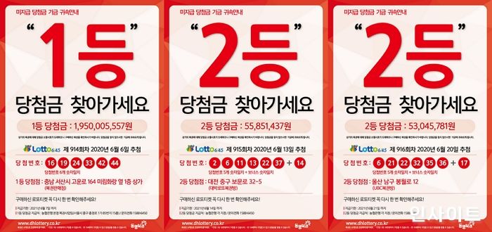 동행복권, “로또복권 914회~916회 미수령 당첨금 찾아가세요”