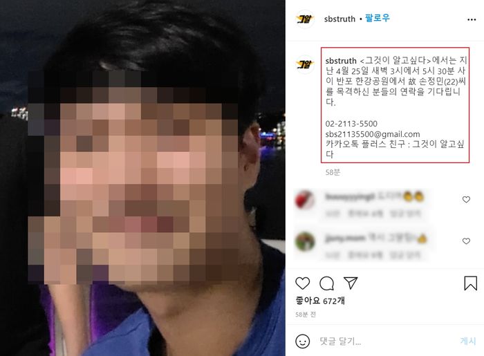 ‘그것이 알고싶다’, 한강 사망 대학생 사건 제보 받는다
