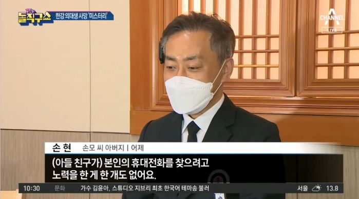 ‘한강 사망 대학생’ 부친 “아들 친구, 하루도 못 참고 휴대폰 번호 바꿔…찾을 일 없다는 이야기”