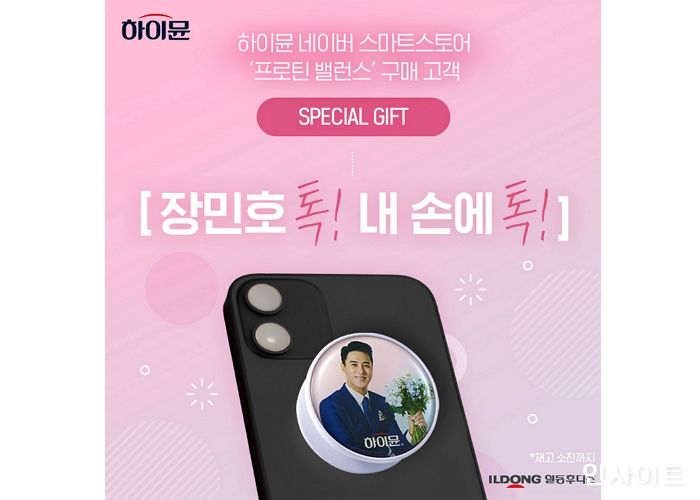 일동후디스, 하이뮨 구매 시 모델 ‘장민호 그립톡’ 증정