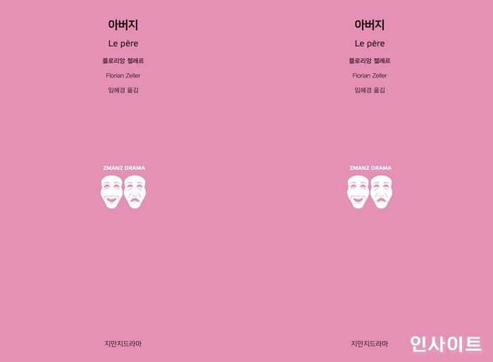 [신간] 아카데미 남우주연상·각색상 수상작 ‘더 파더’의 원작 희곡 ‘아버지’ 국내 첫 출간