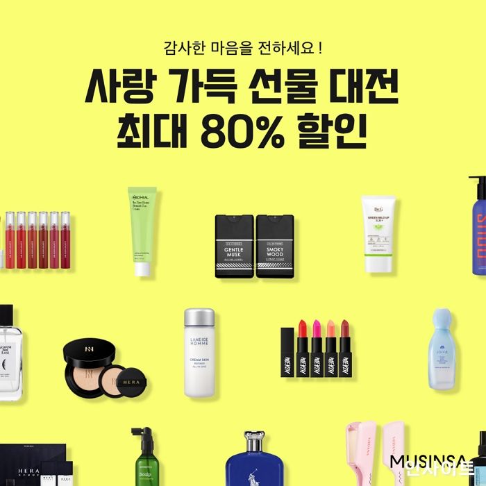 무신사, 뷰티 브랜드 ‘사랑 가득 선물 대전’ 진행