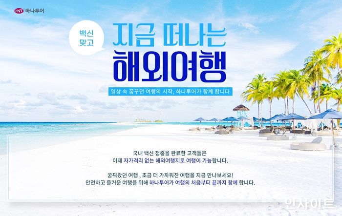 하나투어, 백신 접종 완료자 대상 ‘지금 떠나는 해외여행’ 출시