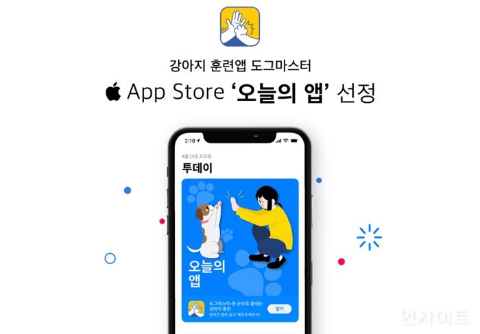 강아지 훈련앱 도그마스터, 애플 앱 스토어 ‘오늘의 앱’ 선정