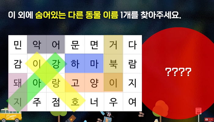 마지막 남은 동물 단어 찾으면 당신은 상위 1% ‘눈썰미 보스’다