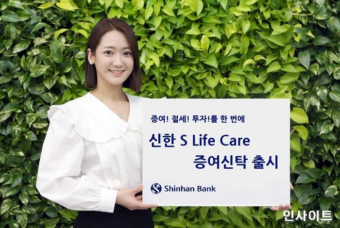 신한은행, 신한 S Life Care 증여신탁 출시