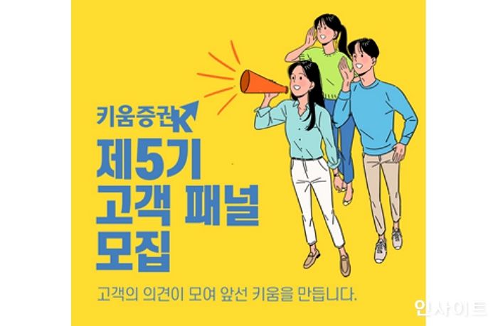 키움증권, ‘제5기 고객패널’ 모집