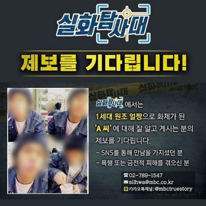 “폭행 또는 금전적 피해”...MBC ‘실화탐사대’, 원조 얼짱 제보받고 있다