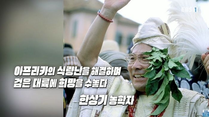 아프리카 식량난 단번에 해결해 한국인 최초 ‘추장’이 된 식물학자