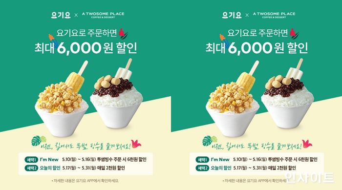 투썸플레이스, 가정의 달 맞아 딜리버리 프로모션... 
빙수 최대 반값 할인 등