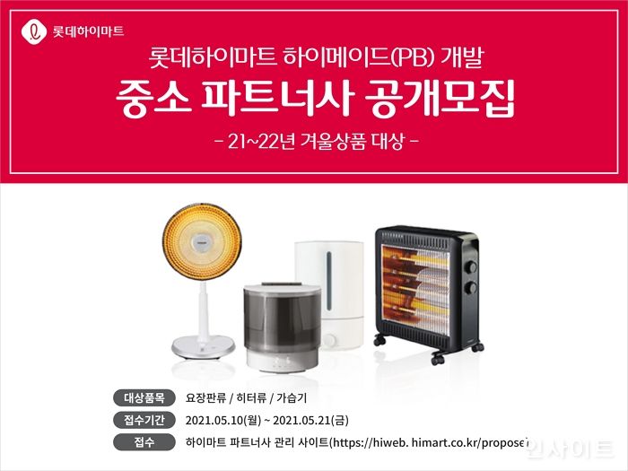 롯데하이마트, PB상품 하이메이드 개발 함께 할 중소파트너사 공개 모집