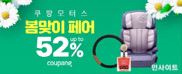 쿠팡, 봄맞이 자동차용품 페어…최대 52% 할인