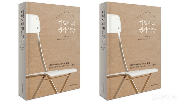 [신간] ‘기획자의 생각식당’