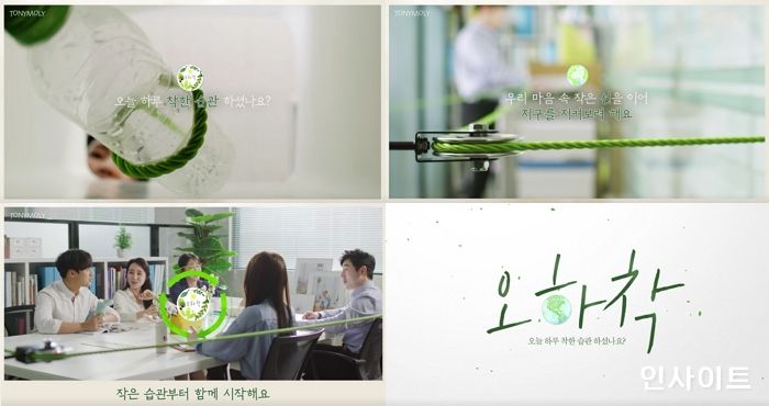 토니모리, ‘오늘 하루 착한 습관 하셨나요?’ #오하착 캠페인 진행