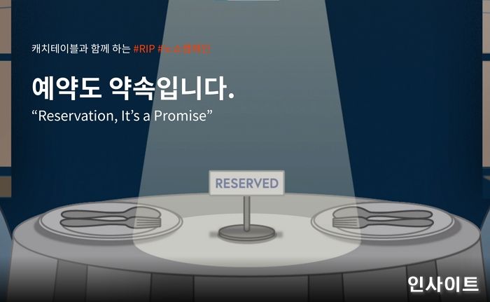 캐치테이블, 마이푸드테이블과 손잡고 ‘예약도 약속입니다’ RIP 노쇼 캠페인 진행