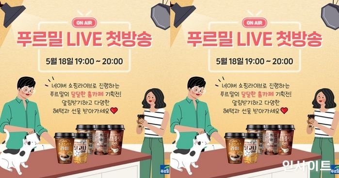 푸르밀, 18일 첫 ‘라방’ 진행…최대 39% 할인