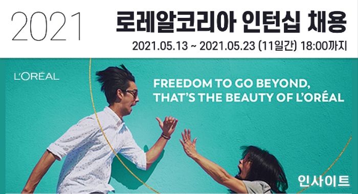 로레알코리아, 2021 상반기 채용 전환형 인턴십 모집