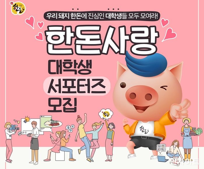 한돈자조금, 한돈사랑 대학생 서포터즈 1기 모집