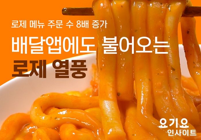 요기요, ‘로제’ 메뉴 주문 수 1년 새 8배 늘었다