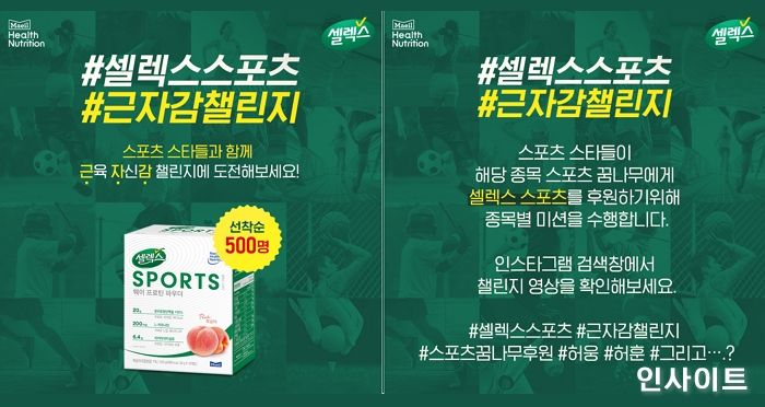 매일유업 셀렉스, 스포츠 스타들과 ‘근육자신감 챌린지’ 진행한다