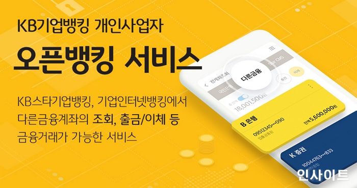 KB국민은행, 개인사업자 오픈뱅킹 서비스 시행