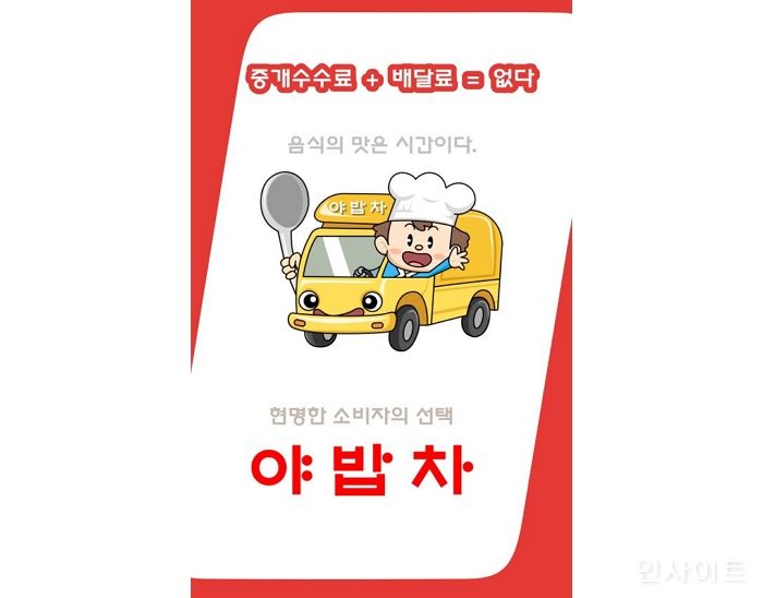 중개수수료와 배달료 없는 음식주문 플랫폼 ‘야밥차’ 출시