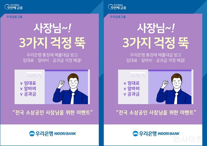 우리은행, ‘사장님 3가지 걱정 뚝’ 이벤트 실시