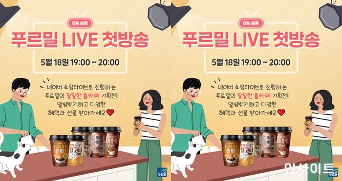 라방, 굿즈, 영상까지… 식음료업계 “홈카페족 잡아라”